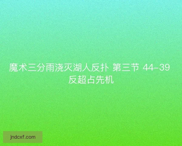 魔术三分雨浇灭湖人反扑 第三节 44-39 反超占先机